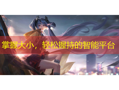 掌握大小，輕松握持的智能平臺