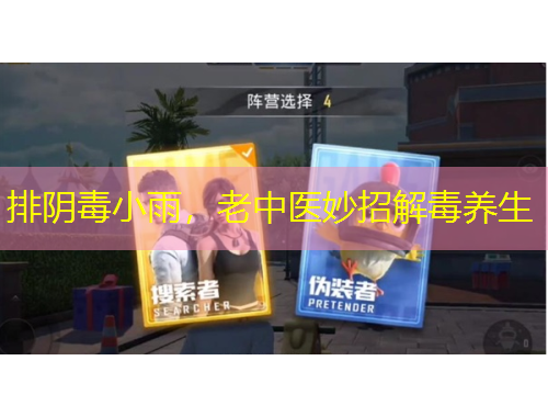 排陰毒小雨，老中醫(yī)妙招解毒養(yǎng)生