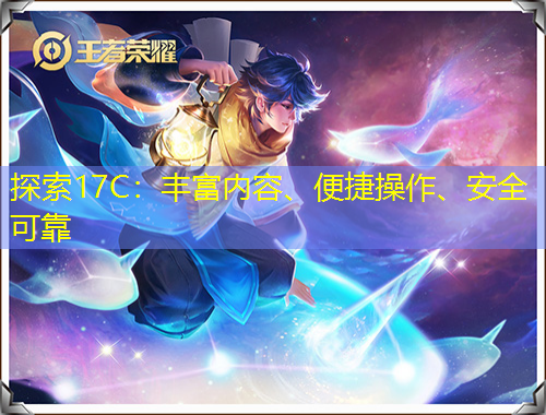 探索17C：豐富內容、便捷操作、安全可靠