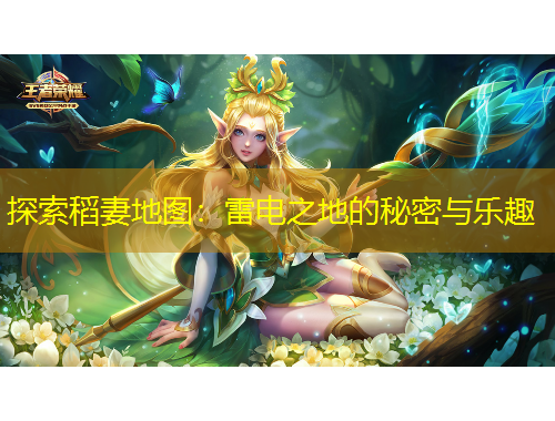 探索稻妻地圖：雷電之地的秘密與樂趣