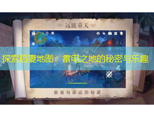 探索稻妻地圖：雷電之地的秘密與樂趣