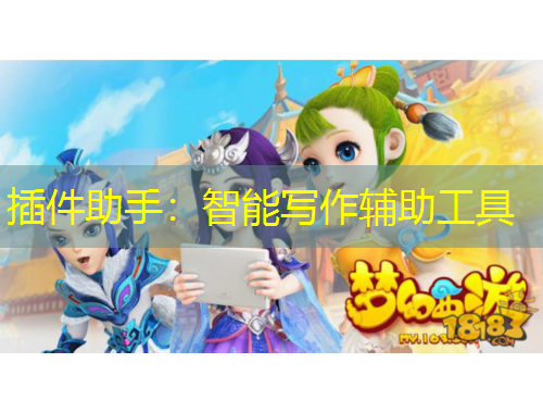 插件助手：智能寫作輔助工具