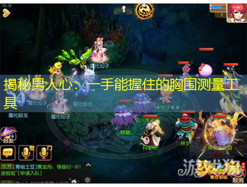 揭秘男人心：一手能握住的胸圍測量工具