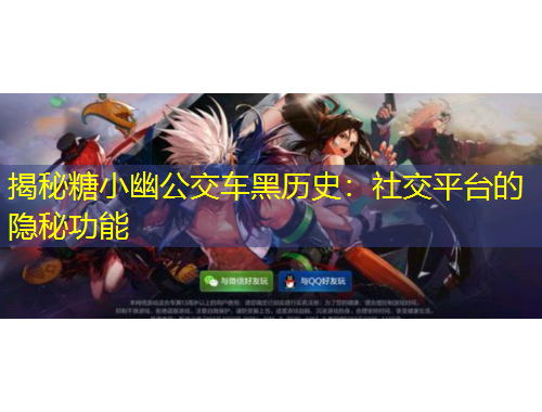 揭秘糖小幽公交車黑歷史：社交平臺的隱秘功能
