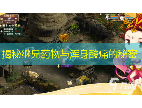 揭秘繼兄藥物與渾身酸痛的秘密