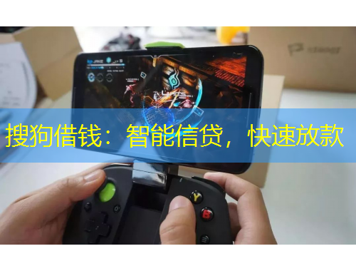 搜狗借錢：智能信貸，快速放款