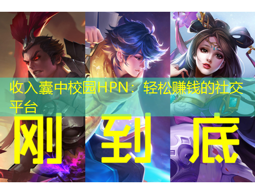 收入囊中校園HPN：輕松賺錢的社交平臺