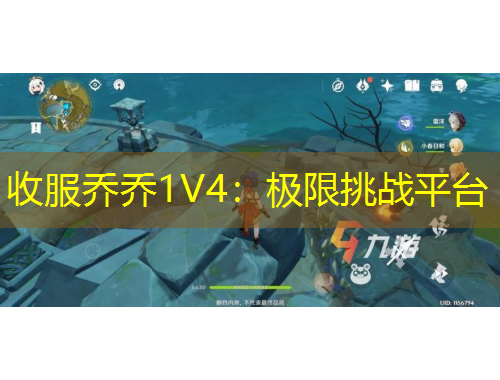 收服喬喬1V4：極限挑戰(zhàn)平臺