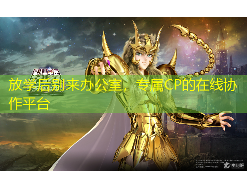 放學(xué)后別來辦公室，專屬CP的在線協(xié)作平臺(tái)