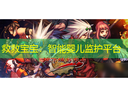 救救寶寶：智能嬰兒監(jiān)護(hù)平臺(tái)