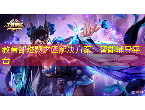 教育部難題之四解決方案：智能輔導(dǎo)平臺