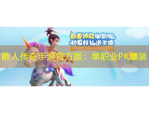 散人傳奇手游官方版：單職業(yè)PK爆裝