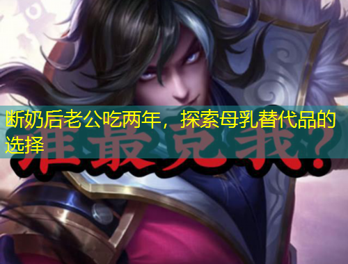 斷奶后老公吃兩年，探索母乳替代品的選擇