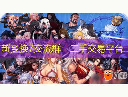 新鄉(xiāng)換7交流群：二手交易平臺