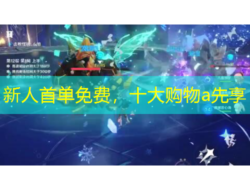 新人首單免費(fèi)，十大購(gòu)物a先享