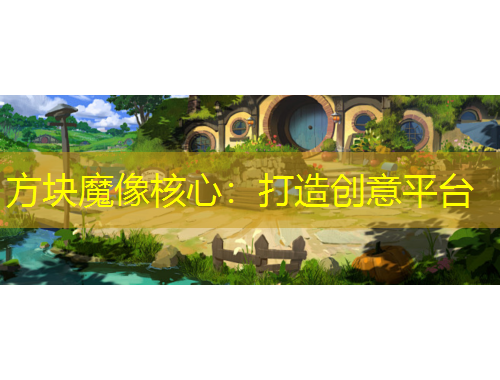 方塊魔像核心：打造創(chuàng)意平臺(tái)
