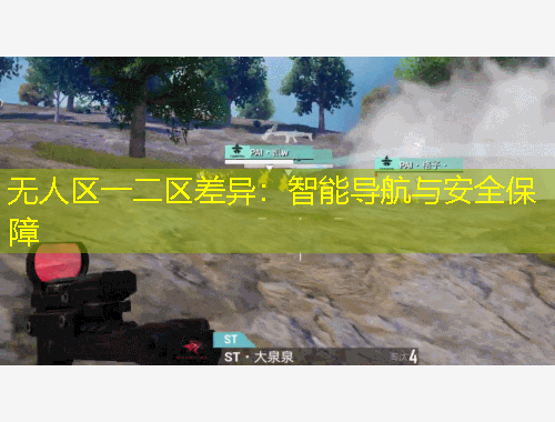 無人區(qū)一二區(qū)差異：智能導(dǎo)航與安全保障