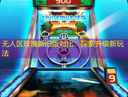 無人區(qū)玫瑰新舊版對比：探索升級新玩法