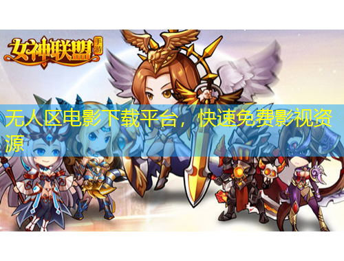 無(wú)人區(qū)電影下載平臺(tái)，快速免費(fèi)影視資源