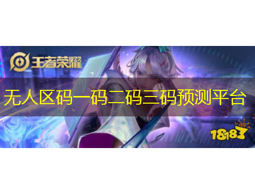 無(wú)人區(qū)碼一碼二碼三碼預(yù)測(cè)平臺(tái)