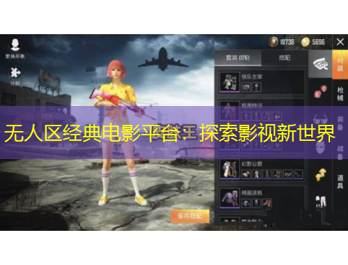 無人區(qū)經(jīng)典電影平臺：探索影視新世界