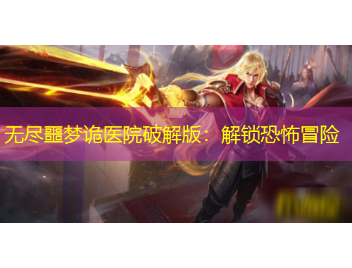 無(wú)盡噩夢(mèng)詭醫(yī)院破解版：解鎖恐怖冒險(xiǎn)