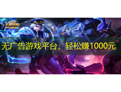 無廣告游戲平臺，輕松賺1000元