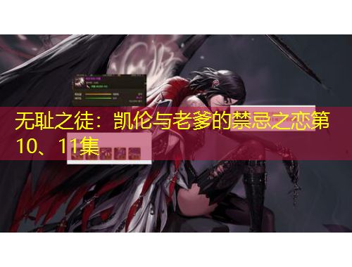 無(wú)恥之徒：凱倫與老爹的禁忌之戀第10、11集