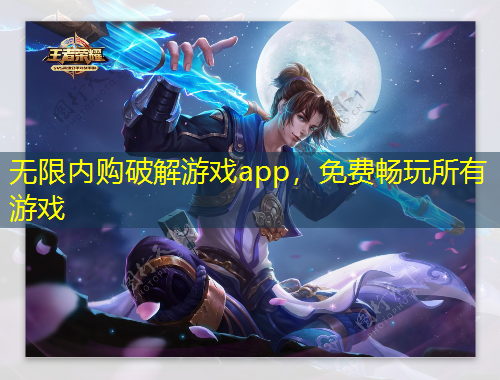 無(wú)限內(nèi)購(gòu)破解游戲app，免費(fèi)暢玩所有游戲