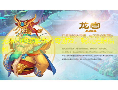 無(wú)限內(nèi)購(gòu)破解版?zhèn)髌嬗螒?，暢玩無(wú)限福利