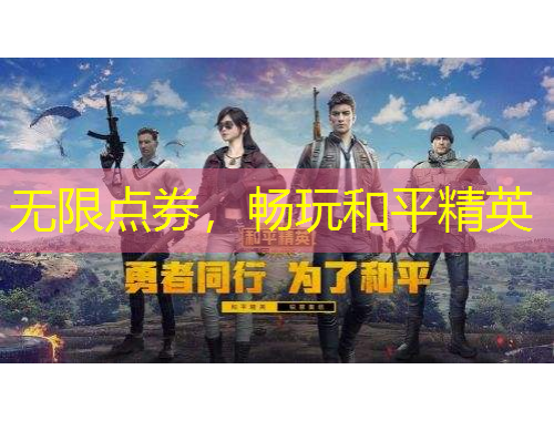 無限點(diǎn)券，暢玩和平精英