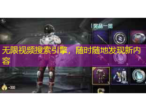 無限視頻搜索引擎，隨時隨地發(fā)現(xiàn)新內(nèi)容