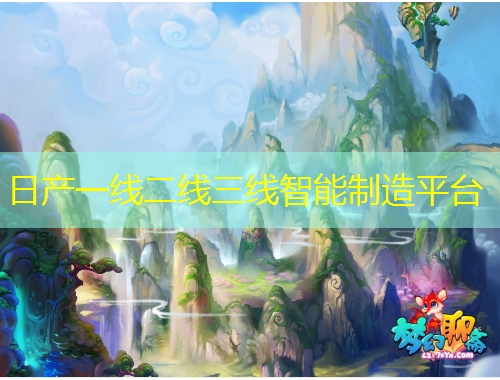 日產(chǎn)一線二線三線智能制造平臺