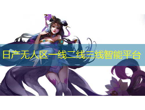 日產(chǎn)無(wú)人區(qū)一線二線三線智能平臺(tái)