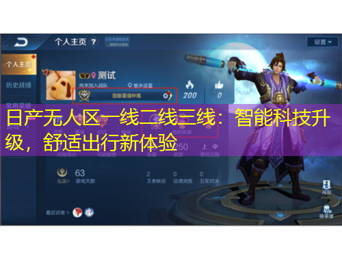 日產(chǎn)無人區(qū)一線二線三線：智能科技升級，舒適出行新體驗(yàn)