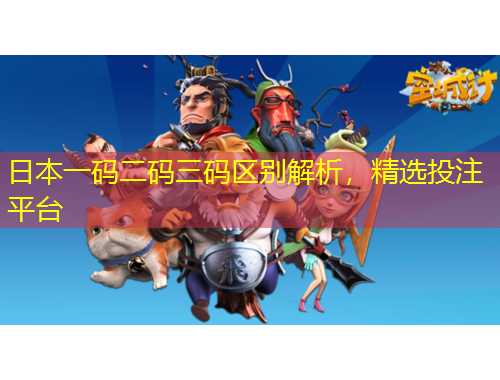 日本一碼二碼三碼區(qū)別解析，精選投注平臺