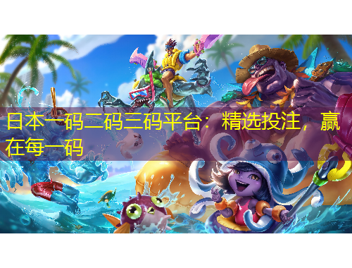 日本一碼二碼三碼平臺：精選投注，贏在每一碼