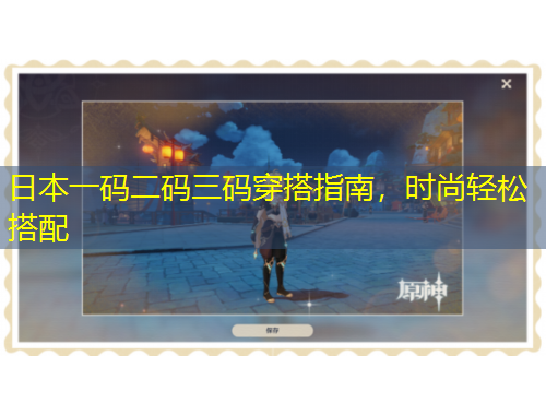 日本一碼二碼三碼穿搭指南，時尚輕松搭配