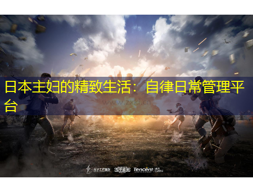 日本主婦的精致生活：自律日常管理平臺