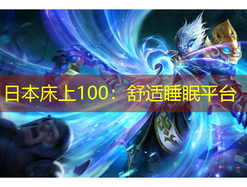 日本床上100：舒適睡眠平臺(tái)