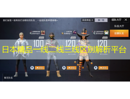 日本精品一線二線三線區(qū)別解析平臺