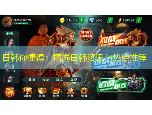 日韓你懂得：精選日韓資訊與熱點推薦