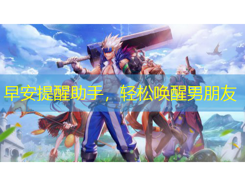 早安提醒助手，輕松喚醒男朋友