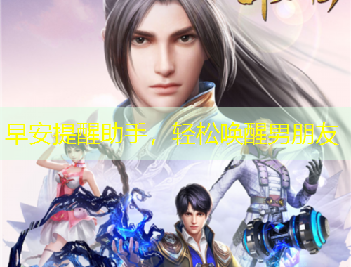 早安提醒助手，輕松喚醒男朋友