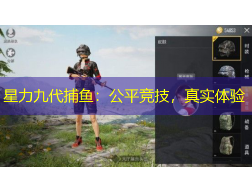 星力九代捕魚：公平競(jìng)技，真實(shí)體驗(yàn)