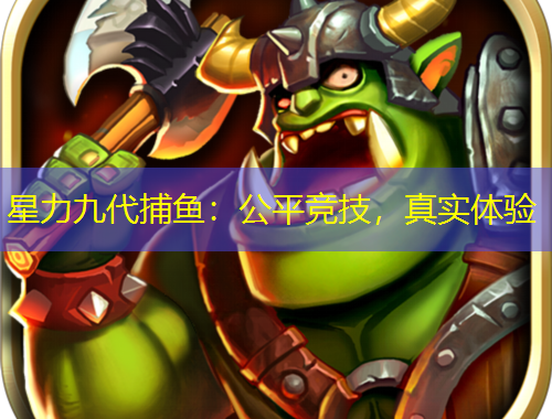 星力九代捕魚：公平競(jìng)技，真實(shí)體驗(yàn)
