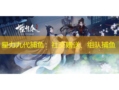 星力九代捕魚：社交贈送、組隊捕魚