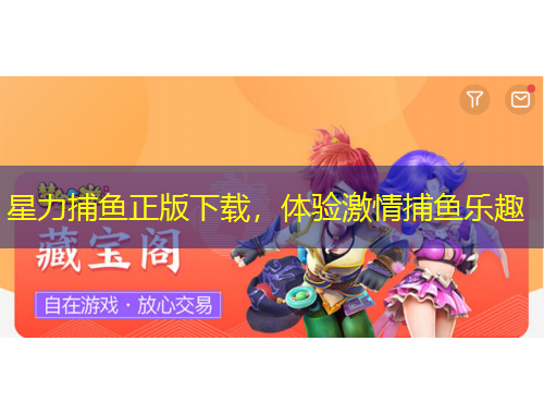 星力捕魚正版下載，體驗激情捕魚樂趣