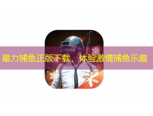星力捕魚正版下載，體驗激情捕魚樂趣