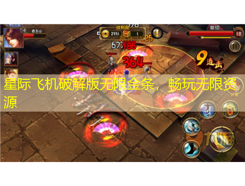 星際飛機(jī)破解版無限金條，暢玩無限資源